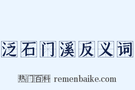 泛石门溪反义词是什么意思的图片